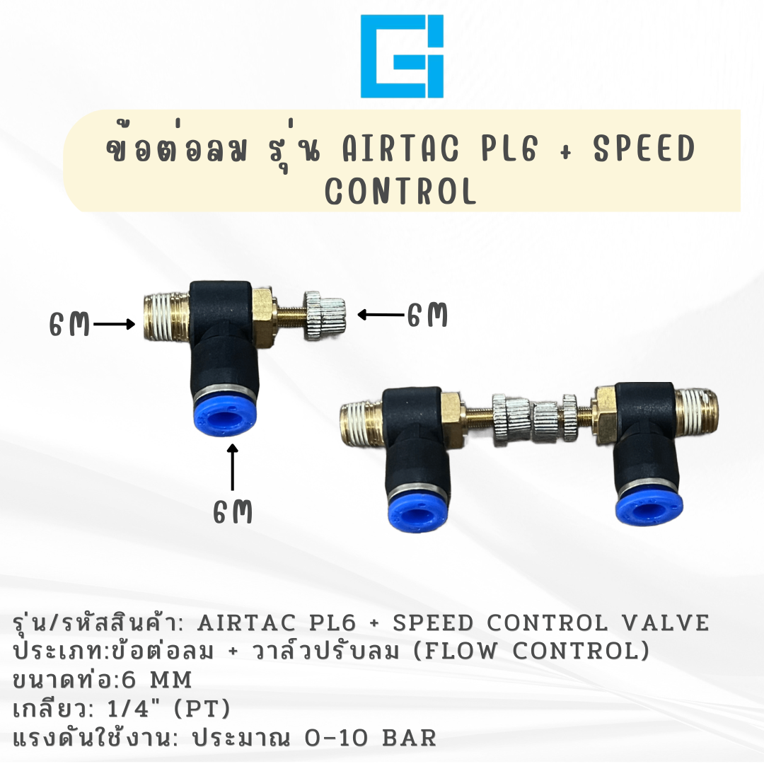 ข้อต่อลม รุ่น  AIRTAC PL6+SPEED CONTROL 
